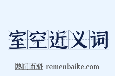 室空近义词是什么意思的图片